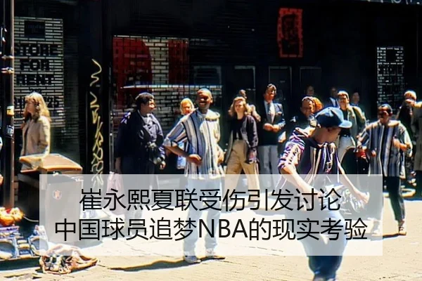 cui-yong-xi-xia-lian-shou-shang-yin-fa-tao-lun-zhong-guo-qiu-yuan-zhui-meng-de-xian-shi-kao-yan-2-544.jpg
