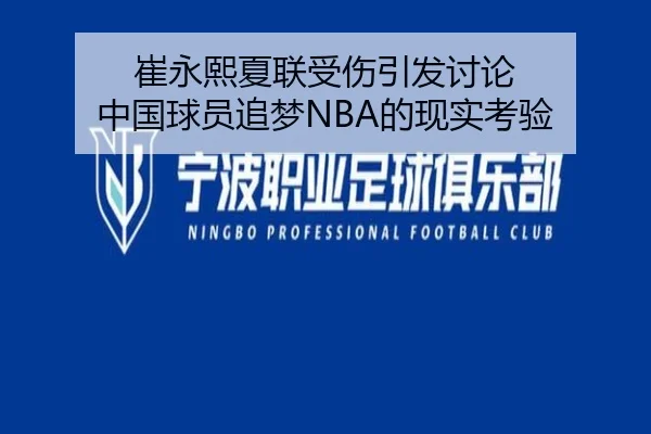 崔永熙夏联受伤引发讨论 中国球员追梦NBA的现实考验